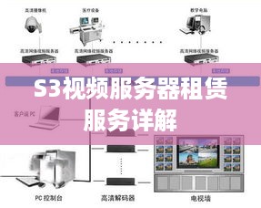 S3视频服务器租赁服务详解