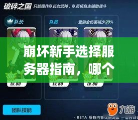 崩坏新手选择服务器指南，哪个服务器最适合你？