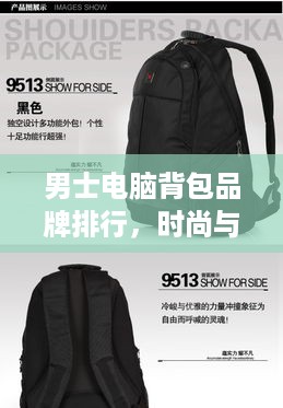 男士电脑背包品牌排行，时尚与实用的完美结合