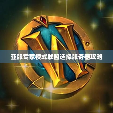 亚服专家模式联盟选择服务器攻略