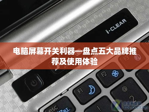 电脑屏幕开关利器—盘点五大品牌推荐及使用体验