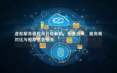虚拟服务器租赁费用详解及案例分析