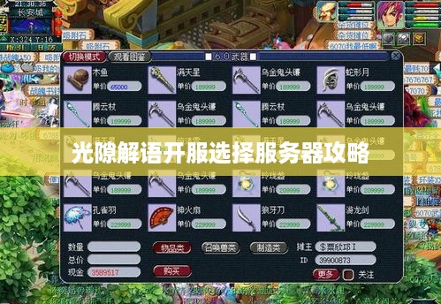 光隙解语开服选择服务器攻略
