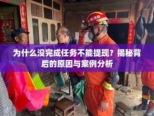 为什么没完成任务不能提现？揭秘背后的原因与案例分析