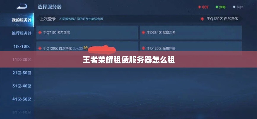 王者荣耀租赁服务器怎么租