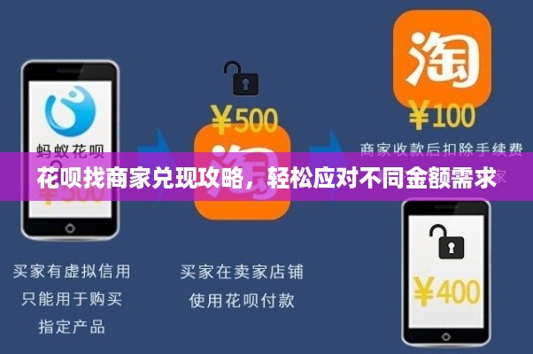 花呗找商家兑现攻略，轻松应对不同金额需求