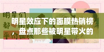 明星效应下的面膜热销榜，盘点那些被明星带火的品牌！