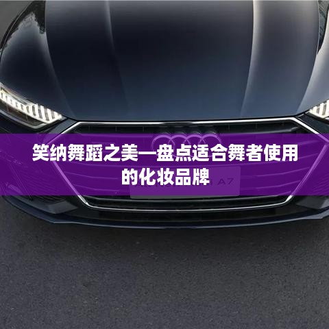 笑纳舞蹈之美—盘点适合舞者使用的化妆品牌