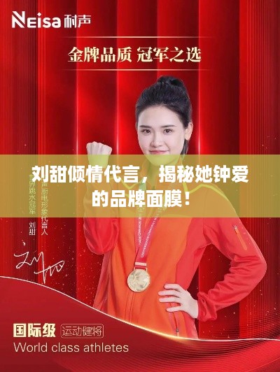 刘甜倾情代言，揭秘她钟爱的品牌面膜！