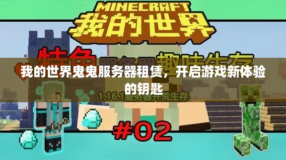 我的世界鬼鬼服务器租赁，开启游戏新体验的钥匙