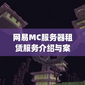 网易MC服务器租赁服务介绍与案例解析