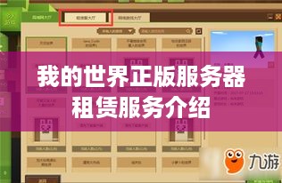 我的世界正版服务器租赁服务介绍
