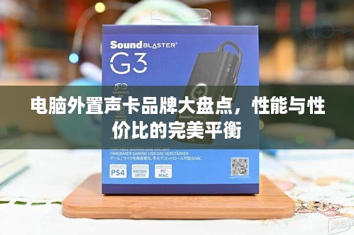 电脑外置声卡品牌大盘点，性能与性价比的完美平衡