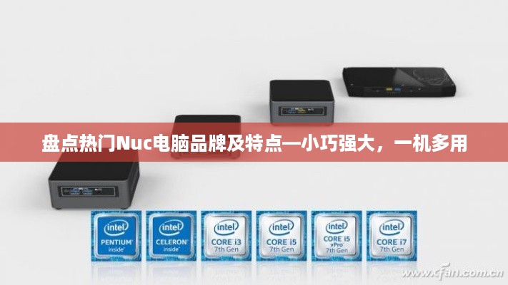 盘点热门Nuc电脑品牌及特点—小巧强大，一机多用