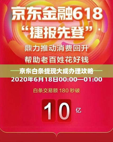 京东白条提现大成办理攻略