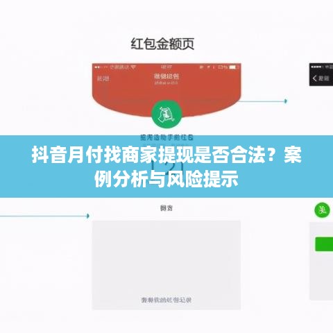 抖音月付找商家提现是否合法？案例分析与风险提示