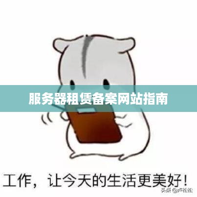 服务器租赁备案网站指南