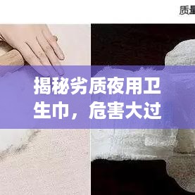揭秘劣质夜用卫生巾，危害大过想象！