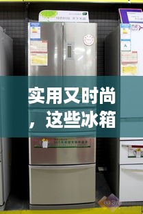 实用又时尚，这些冰箱品牌让你生活更美好