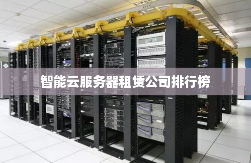 智能云服务器租赁公司排行榜