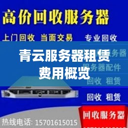青云服务器租赁费用概览