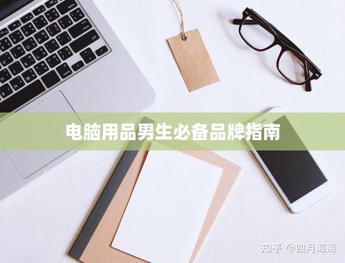 电脑用品男生必备品牌指南