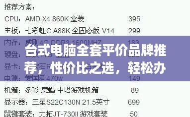 台式电脑全套平价品牌推荐，性价比之选，轻松办公娱乐
