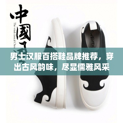 男士汉服百搭鞋品牌推荐，穿出古风韵味，尽显儒雅风采
