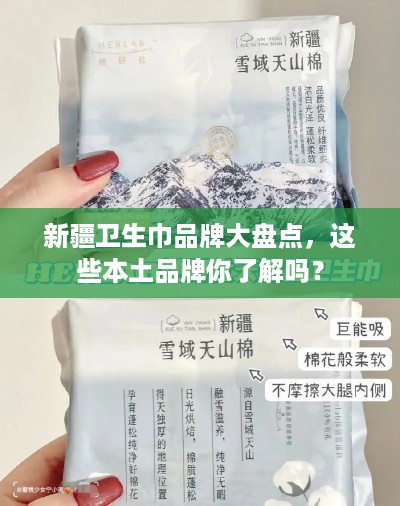 新疆卫生巾品牌大盘点，这些本土品牌你了解吗？