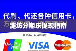 潍坊分期乐提现指南