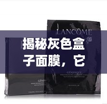 揭秘灰色盒子面膜，它是哪个品牌？效果如何？