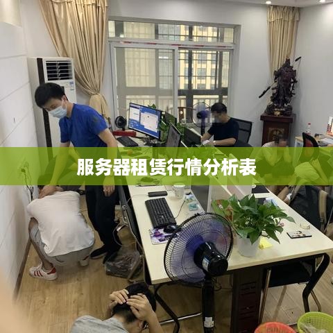 服务器租赁行情分析表