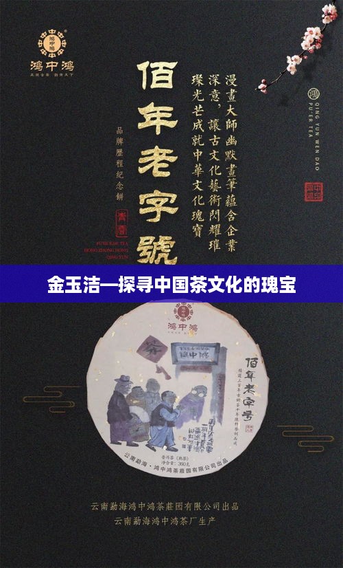金玉洁—探寻中国茶文化的瑰宝