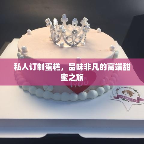 私人订制蛋糕，品味非凡的高端甜蜜之旅