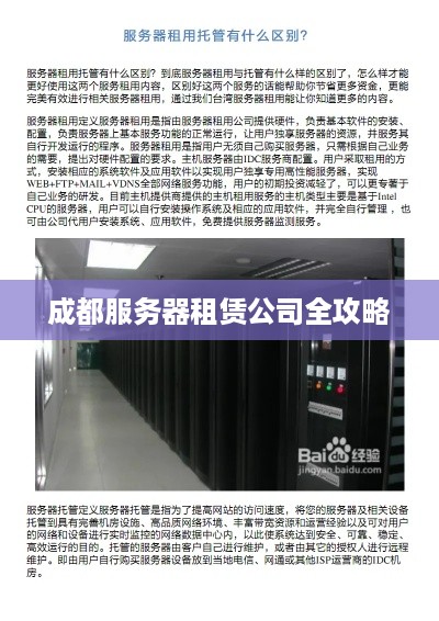 成都服务器租赁公司全攻略