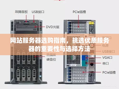 网站服务器选购指南，挑选优质服务器的重要性与选择方法
