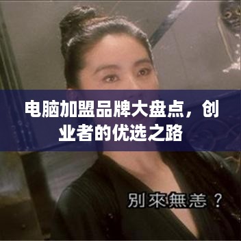 电脑加盟品牌大盘点，创业者的优选之路