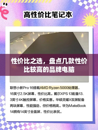 性价比之选，盘点几款性价比较高的品牌电脑
