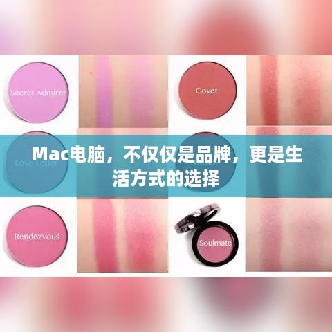 Mac电脑，不仅仅是品牌，更是生活方式的选择