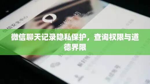 微信聊天记录隐私保护，查询权限与道德界限