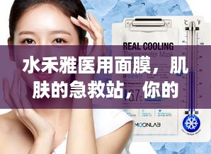 水禾雅医用面膜，肌肤的急救站，你的美丽守护者
