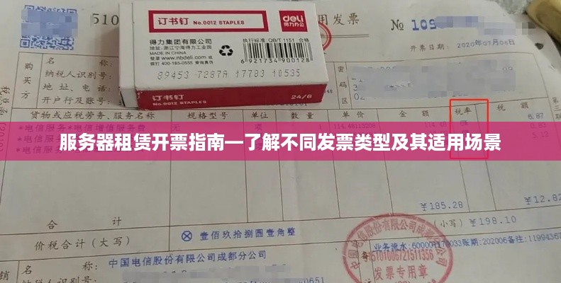 服务器租赁开票指南—了解不同发票类型及其适用场景