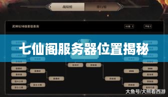 七仙阁服务器位置揭秘