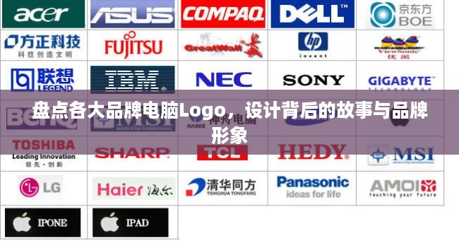 盘点各大品牌电脑Logo，设计背后的故事与品牌形象