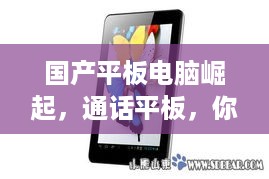 国产平板电脑崛起，通话平板，你的移动办公新伙伴