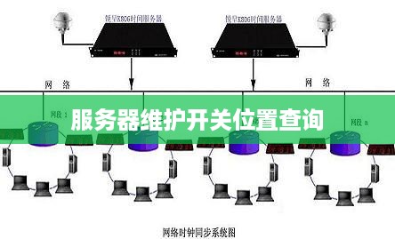 服务器维护开关位置查询