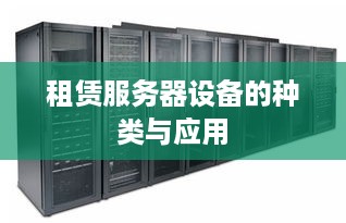 租赁服务器设备的种类与应用