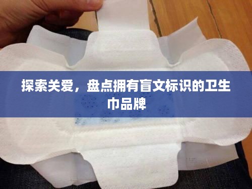 探索关爱，盘点拥有盲文标识的卫生巾品牌