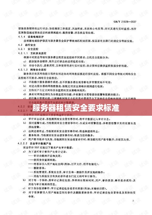 服务器租赁安全要求标准