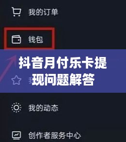 抖音月付乐卡提现问题解答